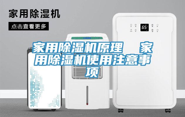 家用除濕機原理  家用除濕機使用注意事項