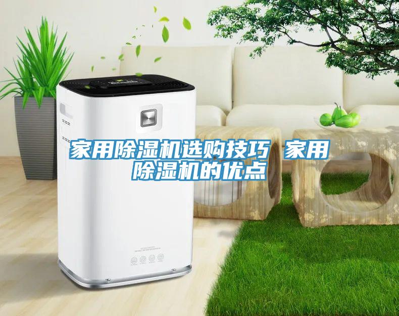 家用除濕機選購技巧 家用除濕機的優(yōu)點