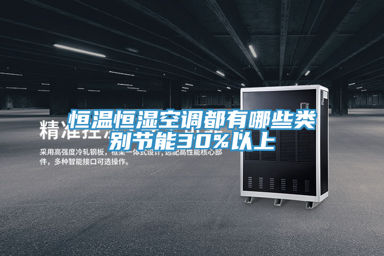 恒溫恒濕空調(diào)都有哪些類(lèi)別節(jié)能30%以上