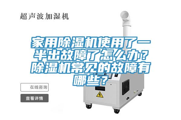 家用除濕機使用了一半出故障了怎么辦？除濕機常見的故障有哪些？