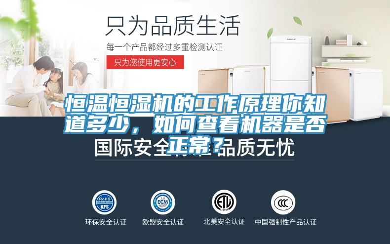 恒溫恒濕機(jī)的工作原理你知道多少，如何查看機(jī)器是否正常？