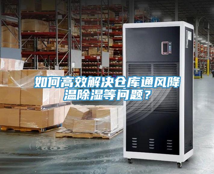 如何高效解決倉庫通風(fēng)降溫除濕等問題？