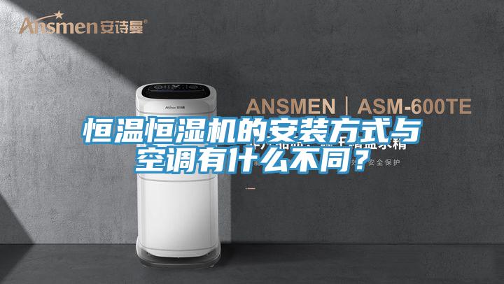 恒溫恒濕機(jī)的安裝方式與空調(diào)有什么不同？