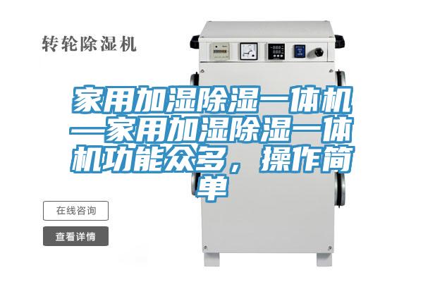 家用加濕除濕一體機(jī)—家用加濕除濕一體機(jī)功能眾多，操作簡(jiǎn)單
