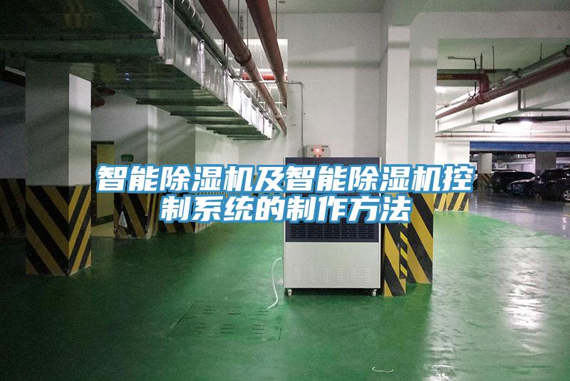 智能除濕機及智能除濕機控制系統(tǒng)的制作方法