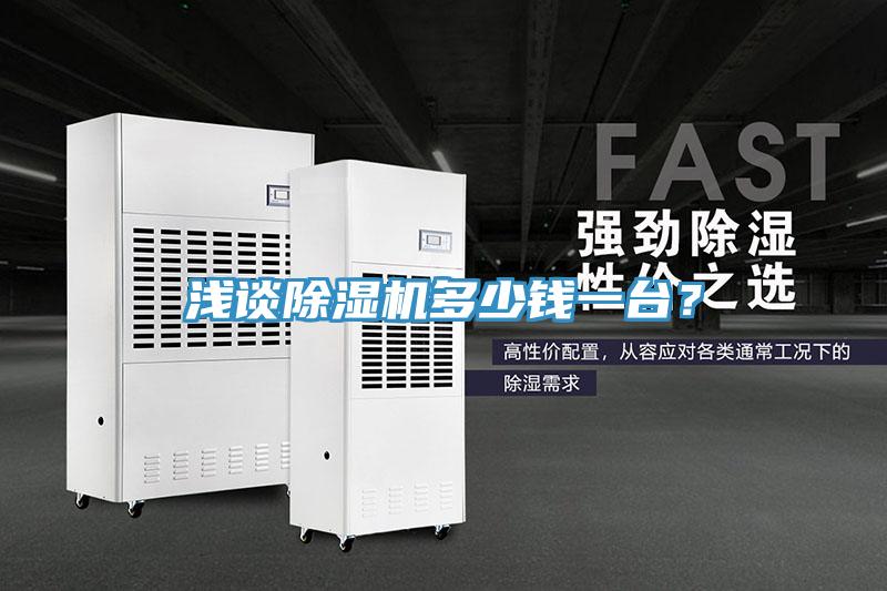 淺談除濕機(jī)多少錢一臺(tái)？