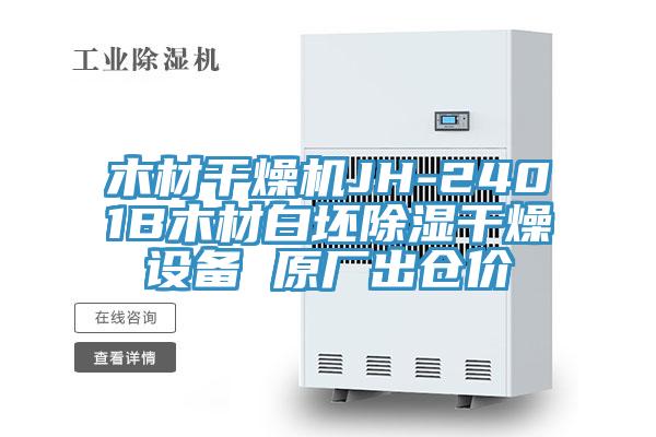 木材干燥機(jī)JH-2401B木材白坯除濕干燥設(shè)備 原廠出倉價(jià)