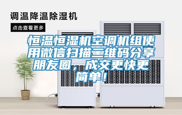 恒溫恒濕機(jī)空調(diào)機(jī)組使用微信掃描二維碼分享朋友圈，成交更快更簡單！