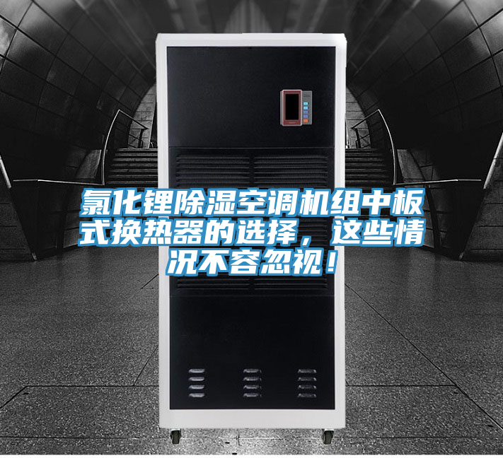 氯化鋰除濕空調(diào)機(jī)組中板式換熱器的選擇，這些情況不容忽視！