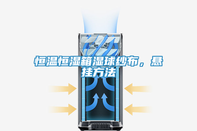 恒溫恒濕箱濕球紗布，懸掛方法
