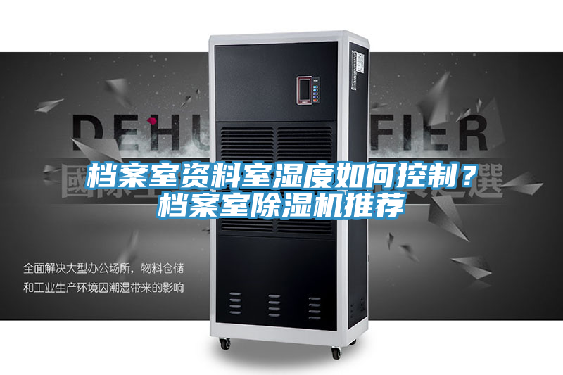 檔案室資料室濕度如何控制？檔案室除濕機推薦