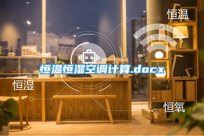 恒溫恒濕空調(diào)計(jì)算.docx