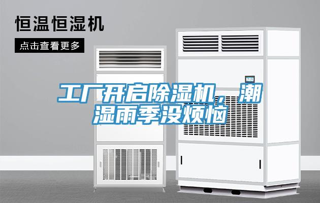 工廠開啟除濕機(jī)，潮濕雨季沒煩惱