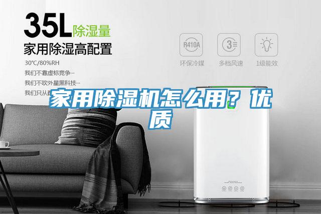 家用除濕機(jī)怎么用？?jī)?yōu)質(zhì)