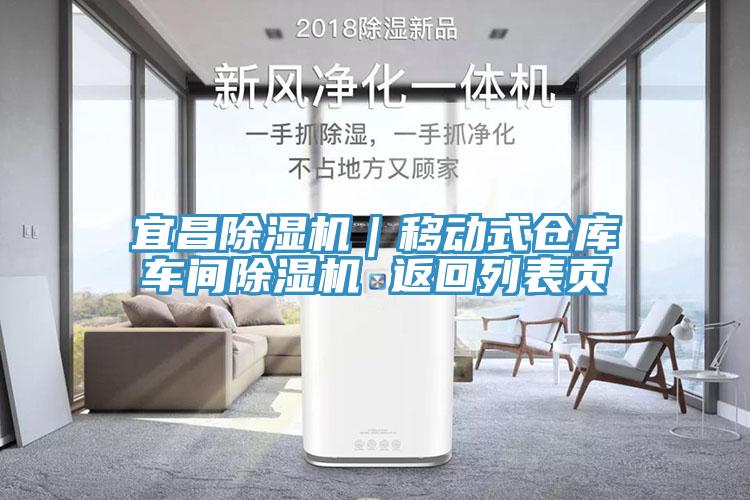 宜昌除濕機(jī)｜移動(dòng)式倉庫車間除濕機(jī) 返回列表頁