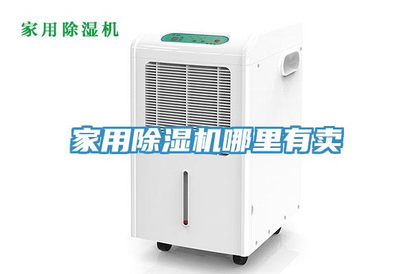 家用除濕機(jī)哪里有賣