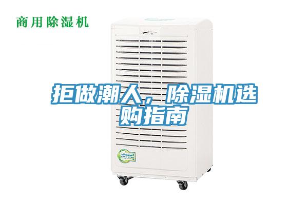 拒做潮人，除濕機選購指南