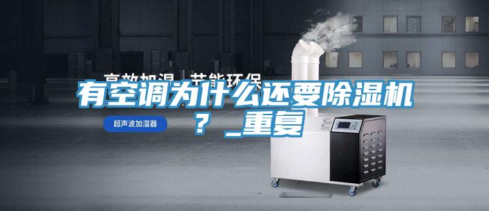 有空調(diào)為什么還要除濕機(jī)？_重復(fù)