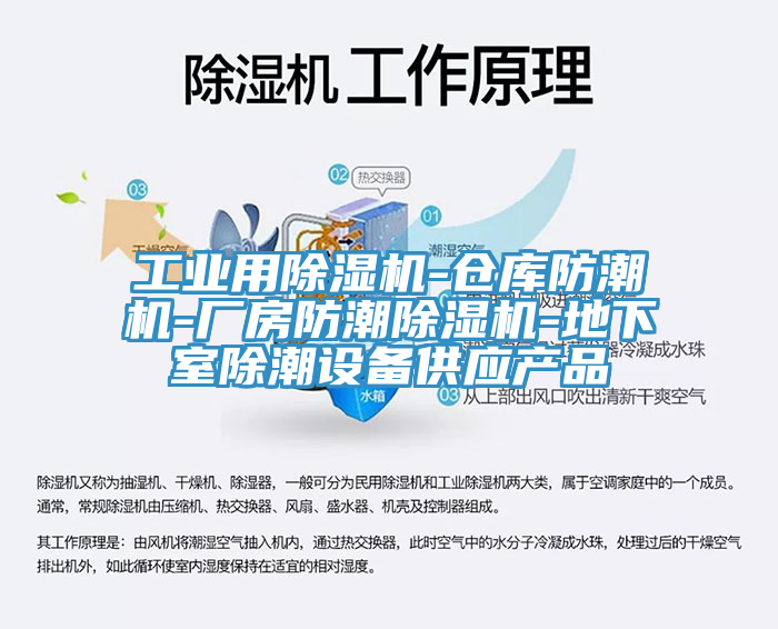 工業(yè)用除濕機-倉庫防潮機-廠房防潮除濕機-地下室除潮設備供應產(chǎn)品