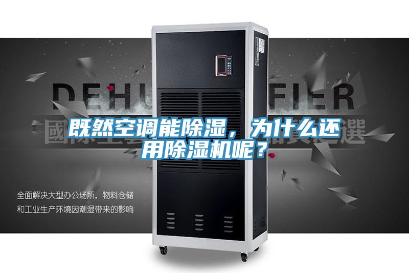 既然空調能除濕，為什么還用除濕機呢？