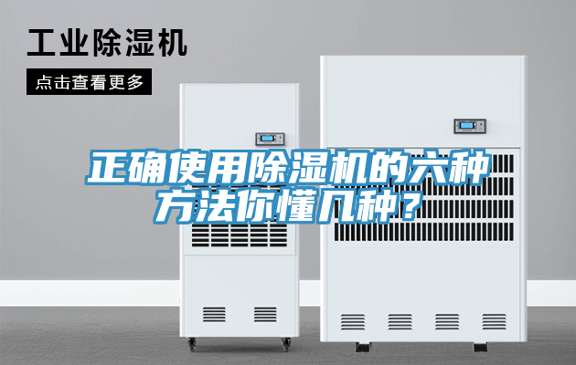 正確使用除濕機(jī)的六種方法你懂幾種？