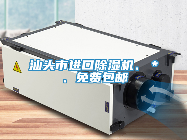 汕頭市進(jìn)口除濕機(jī)、＊、免費包郵