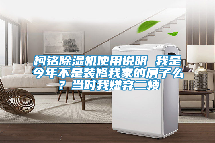 柯銘除濕機使用說明 我是今年不是裝修我家的房子么？當時我嫌棄二樓