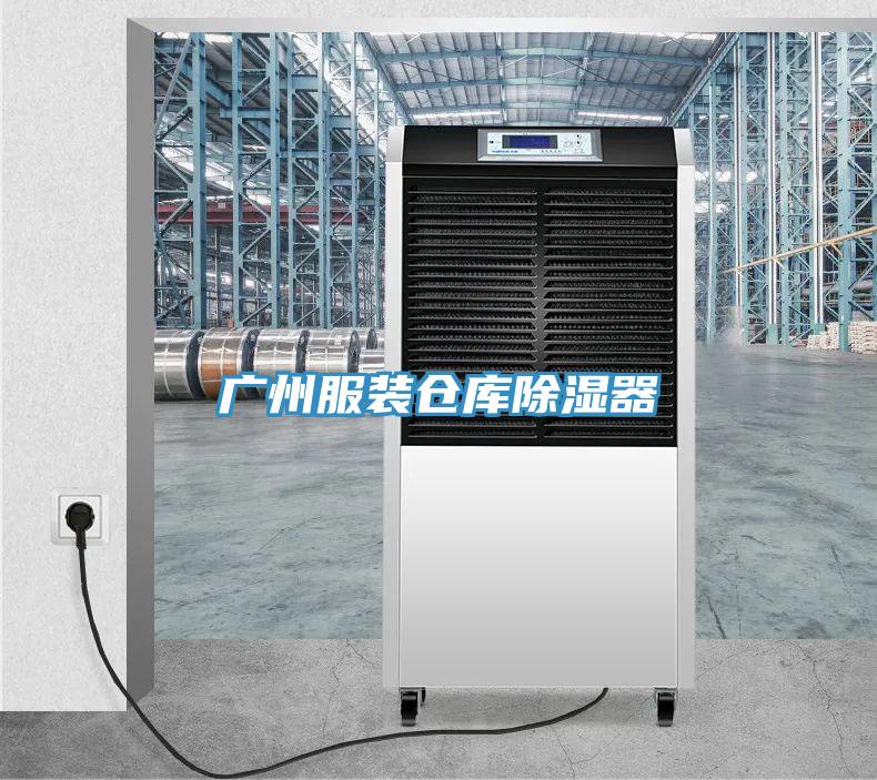 廣州服裝倉(cāng)庫(kù)除濕器