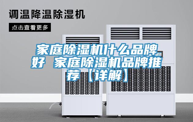 家庭除濕機(jī)什么品牌好 家庭除濕機(jī)品牌推薦【詳解】