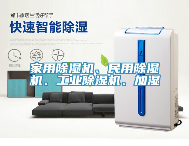 家用除濕機、民用除濕機、工業(yè)除濕機、加濕