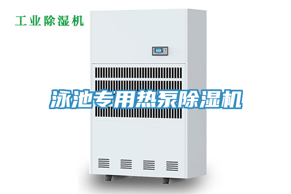 泳池專用熱泵除濕機