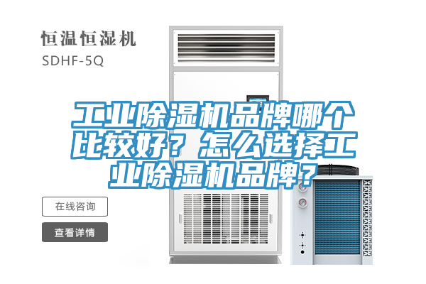工業(yè)除濕機(jī)品牌哪個(gè)比較好？怎么選擇工業(yè)除濕機(jī)品牌？