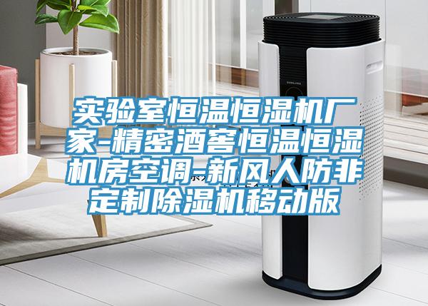 實(shí)驗(yàn)室恒溫恒濕機(jī)廠家-精密酒窖恒溫恒濕機(jī)房空調(diào)-新風(fēng)人防非定制除濕機(jī)移動(dòng)版