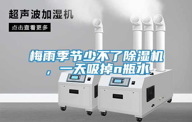 梅雨季節(jié)少不了除濕機(jī)，一天吸掉n瓶水