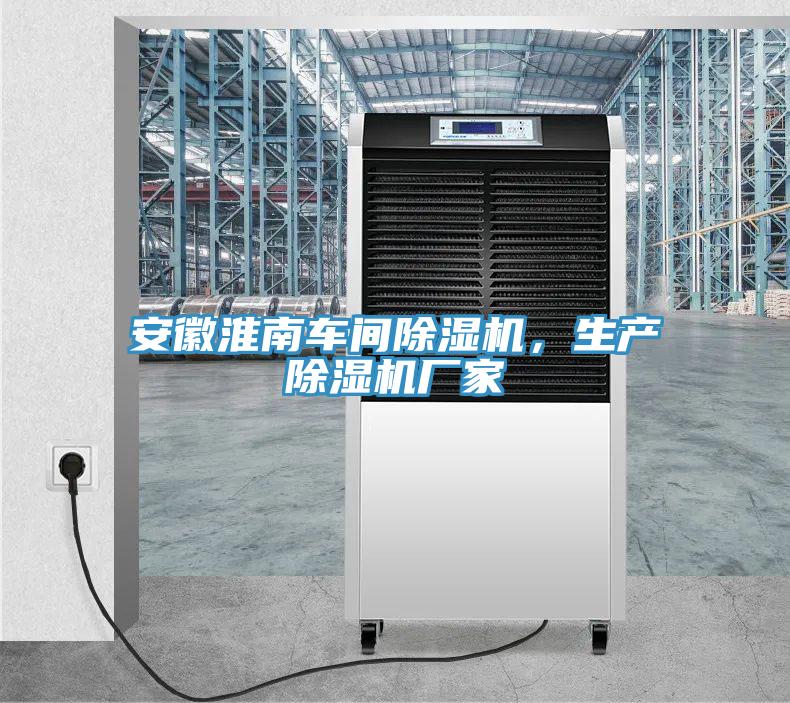 安徽淮南車間除濕機，生產除濕機廠家