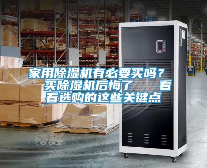家用除濕機(jī)有必要買嗎？  買除濕機(jī)后悔了   看看選購(gòu)的這些關(guān)鍵點(diǎn)