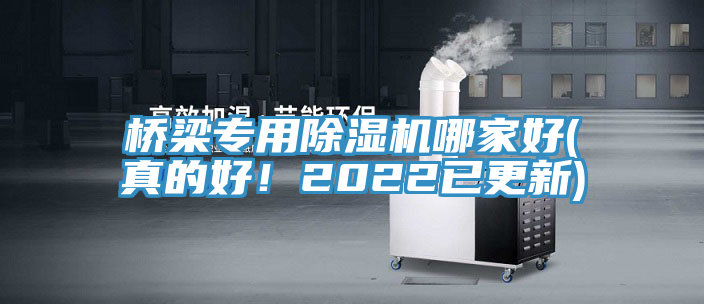 橋梁專用除濕機哪家好(真的好！2022已更新)