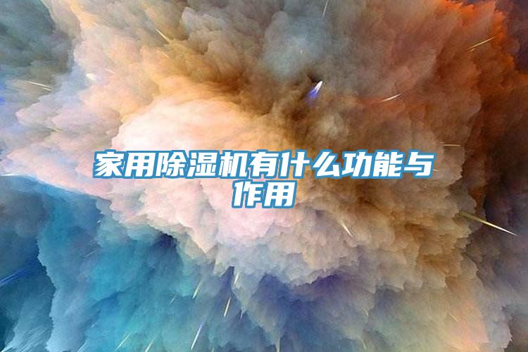 家用除濕機(jī)有什么功能與作用