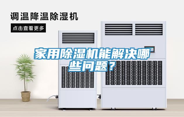 家用除濕機(jī)能解決哪些問(wèn)題？