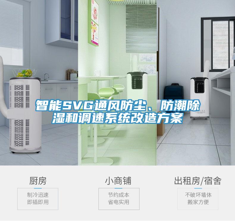 智能SVG通風防塵、防潮除濕和調(diào)速系統(tǒng)改造方案