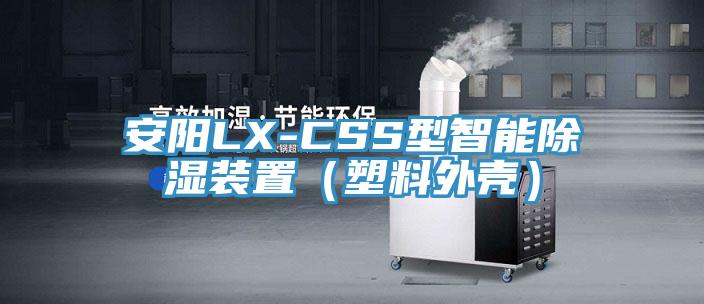 安陽(yáng)LX-CSS型智能除濕裝置（塑料外殼）