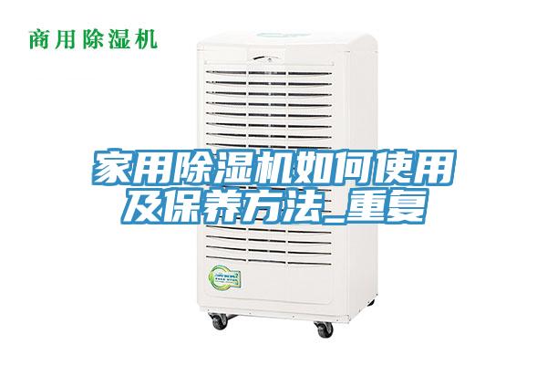 家用除濕機(jī)如何使用及保養(yǎng)方法_重復(fù)