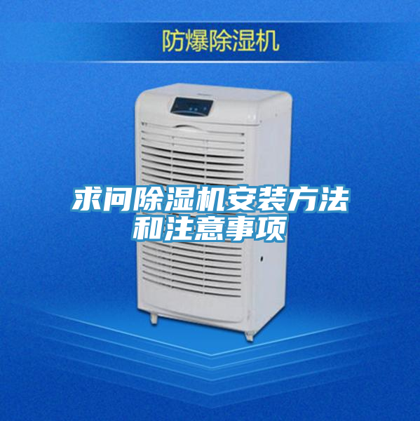 求問除濕機(jī)安裝方法和注意事項