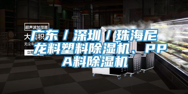廣東／深圳／珠海尼龍料塑料除濕機(jī)、PPA料除濕機(jī)