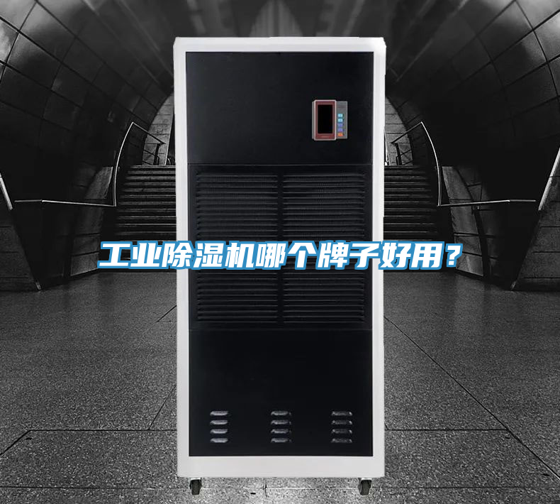 工業(yè)除濕機(jī)哪個(gè)牌子好用？