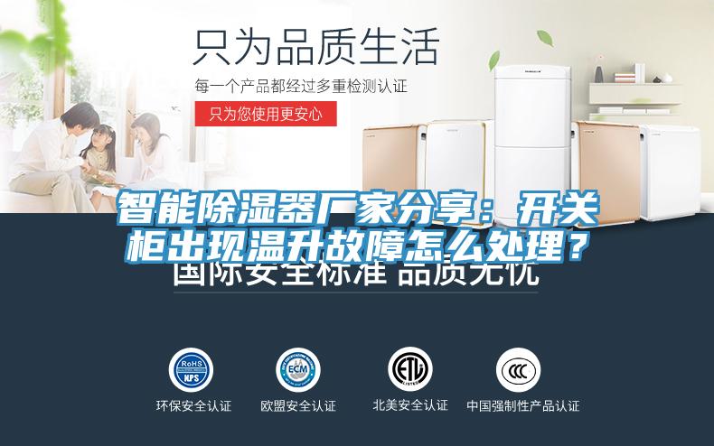 智能除濕器廠家分享：開關(guān)柜出現(xiàn)溫升故障怎么處理？