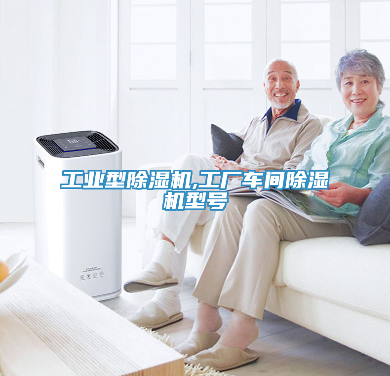 工業(yè)型除濕機,工廠車間除濕機型號