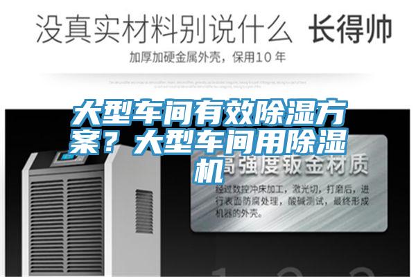 大型車間有效除濕方案？大型車間用除濕機