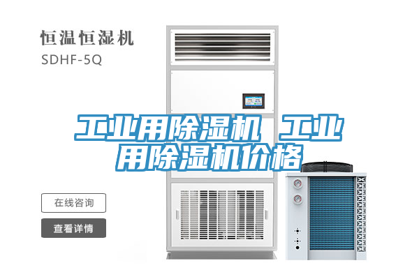 工業(yè)用除濕機 工業(yè)用除濕機價格