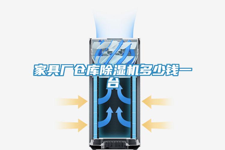 家具廠倉(cāng)庫(kù)除濕機(jī)多少錢(qián)一臺(tái)